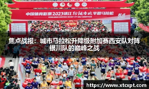 焦点战报：城市马拉松升降级附加赛西安队对阵银川队的巅峰之战