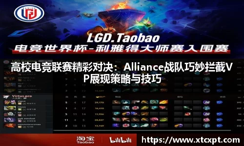 高校电竞联赛精彩对决：Alliance战队巧妙拦截VP展现策略与技巧