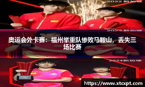 奥运会外卡赛：福州举重队惨败马鞍山，丢失三场比赛