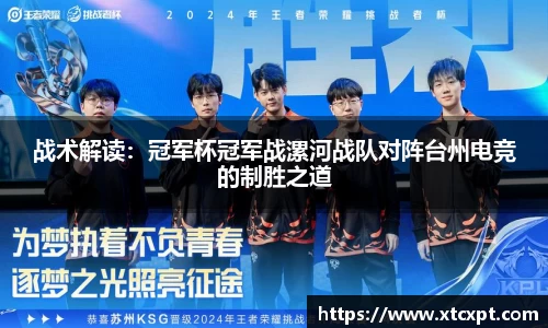 战术解读：冠军杯冠军战漯河战队对阵台州电竞的制胜之道