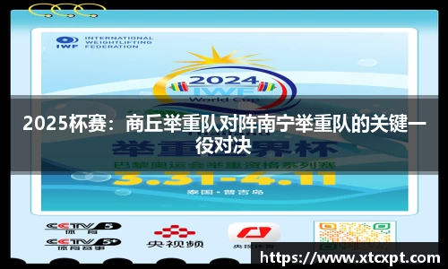 2025杯赛：商丘举重队对阵南宁举重队的关键一役对决