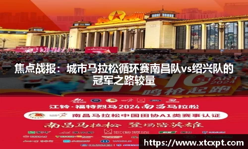 焦点战报：城市马拉松循环赛南昌队vs绍兴队的冠军之路较量