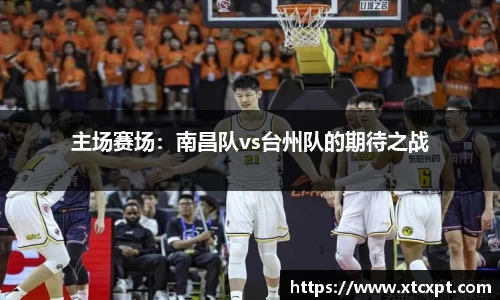 主场赛场：南昌队vs台州队的期待之战