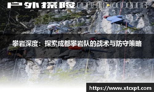 攀岩深度：探索成都攀岩队的战术与防守策略