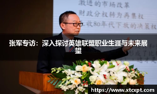 张军专访：深入探讨英雄联盟职业生涯与未来展望