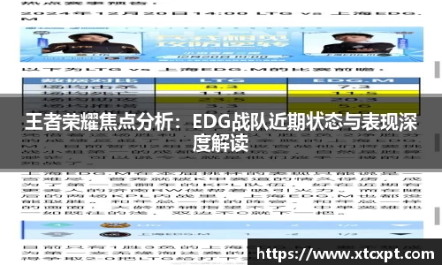王者荣耀焦点分析：EDG战队近期状态与表现深度解读