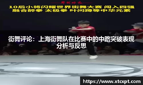 街舞评论：上海街舞队在比赛中的中路突破表现分析与反思