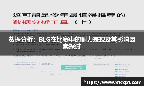 数据分析：BLG在比赛中的耐力表现及其影响因素探讨