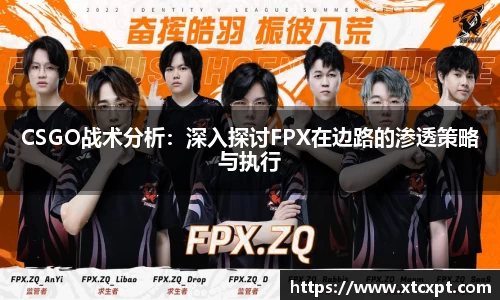CSGO战术分析：深入探讨FPX在边路的渗透策略与执行
