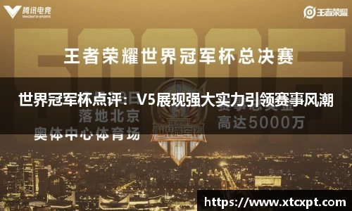 世界冠军杯点评：V5展现强大实力引领赛事风潮