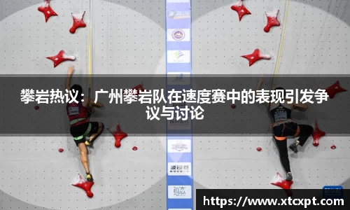 攀岩热议：广州攀岩队在速度赛中的表现引发争议与讨论