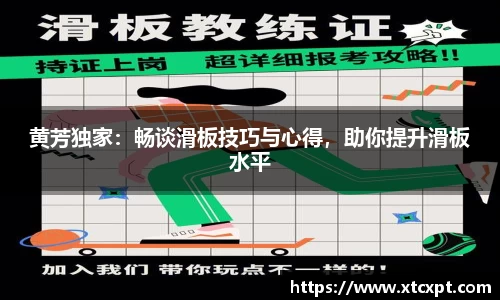 黄芳独家：畅谈滑板技巧与心得，助你提升滑板水平