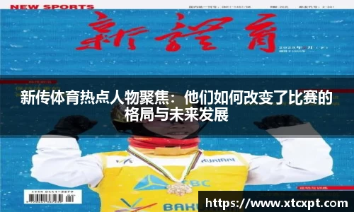新传体育热点人物聚焦：他们如何改变了比赛的格局与未来发展