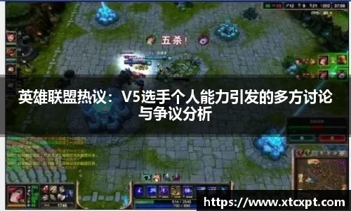 英雄联盟热议：V5选手个人能力引发的多方讨论与争议分析