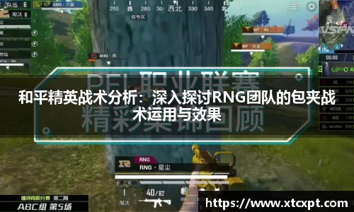 和平精英战术分析：深入探讨RNG团队的包夹战术运用与效果