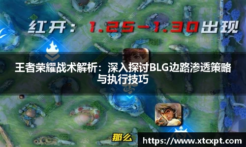王者荣耀战术解析：深入探讨BLG边路渗透策略与执行技巧