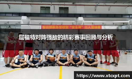 屈福特对阵强敌的精彩赛事回顾与分析