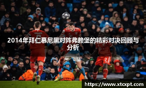 2014年拜仁慕尼黑对阵弗赖堡的精彩对决回顾与分析