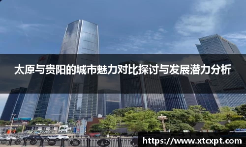 太原与贵阳的城市魅力对比探讨与发展潜力分析