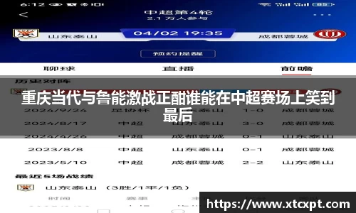 重庆当代与鲁能激战正酣谁能在中超赛场上笑到最后