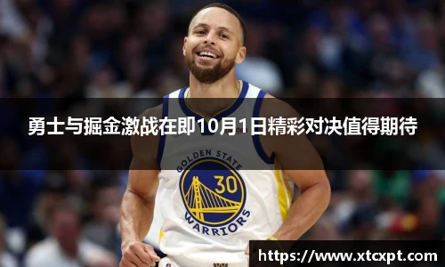 勇士与掘金激战在即10月1日精彩对决值得期待