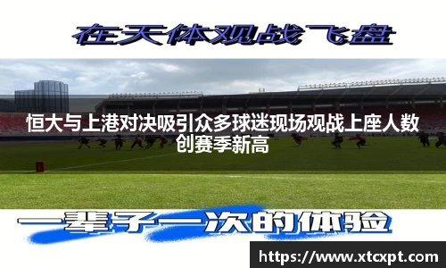 恒大与上港对决吸引众多球迷现场观战上座人数创赛季新高