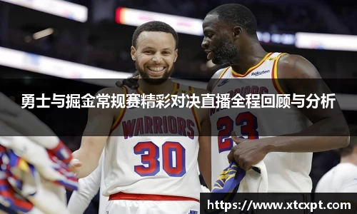 勇士与掘金常规赛精彩对决直播全程回顾与分析